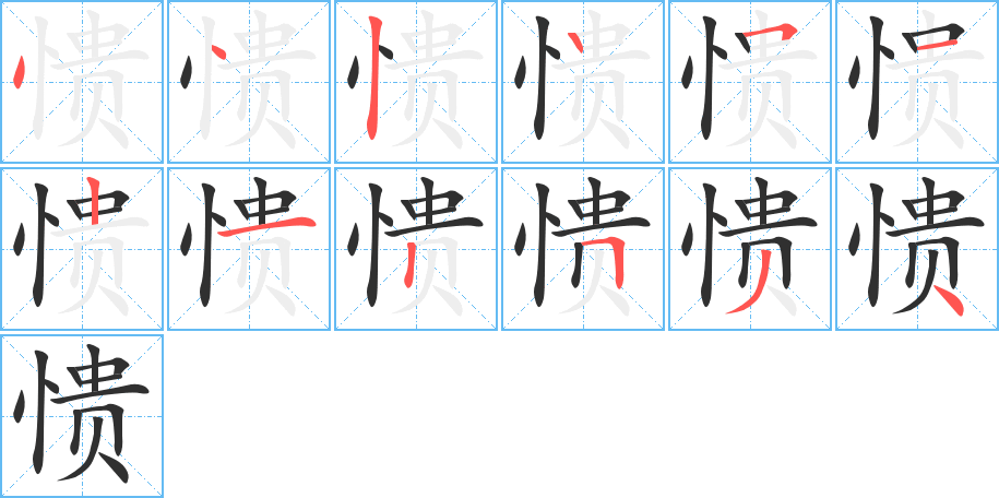 愦的笔顺分步演示图