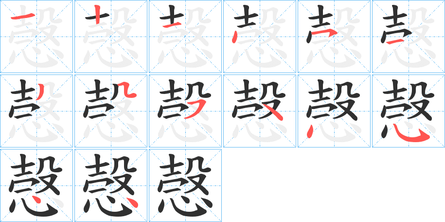 愨的笔顺分步演示图