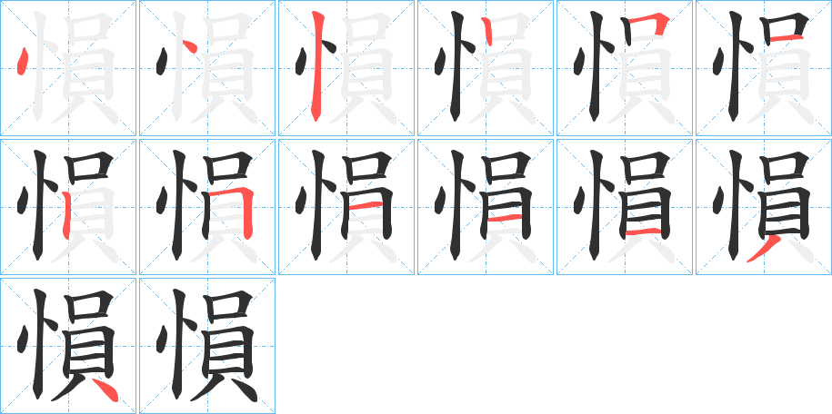 愪的笔顺分步演示图