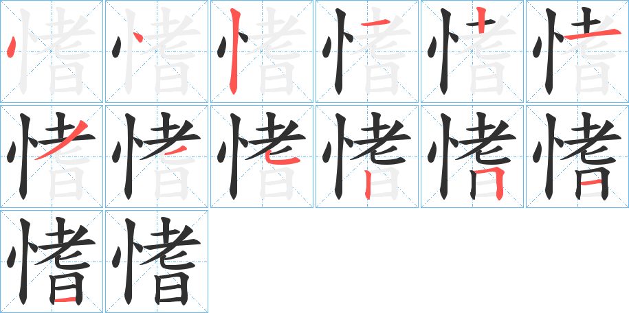 愭的笔顺分步演示图