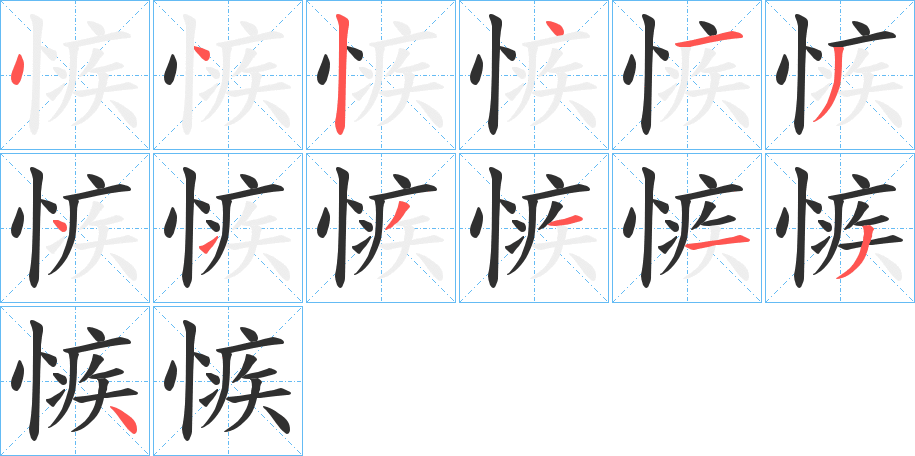 愱的笔顺分步演示图