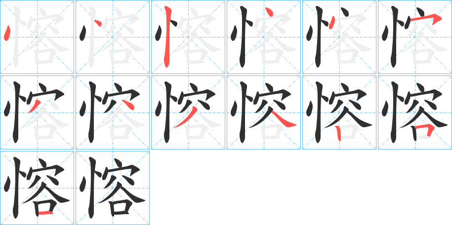 愹的笔顺分步演示图