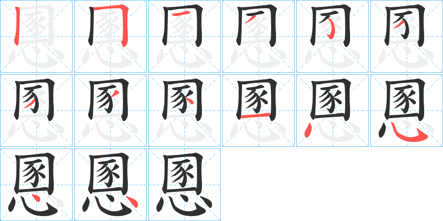 慁的笔顺分步演示图