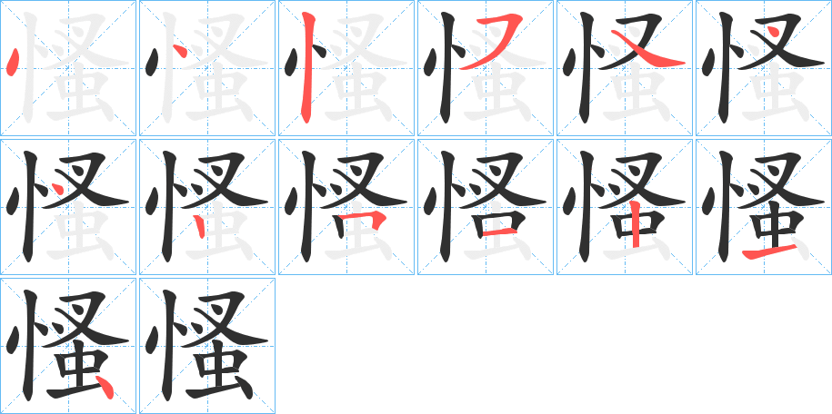 慅的笔顺分步演示图