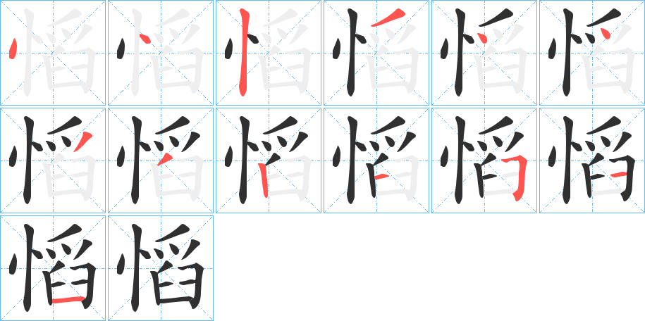 慆的笔顺分步演示图