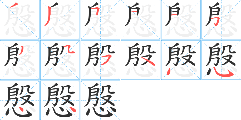 慇的笔顺分步演示图