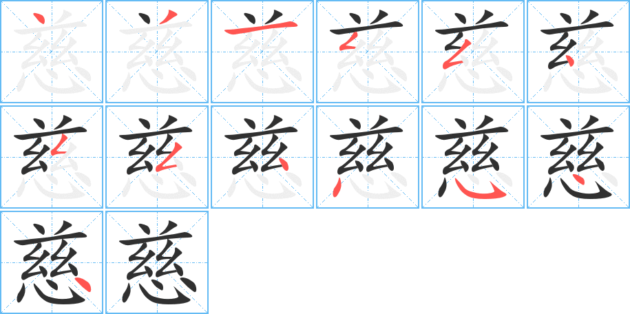 慈的笔顺分步演示图