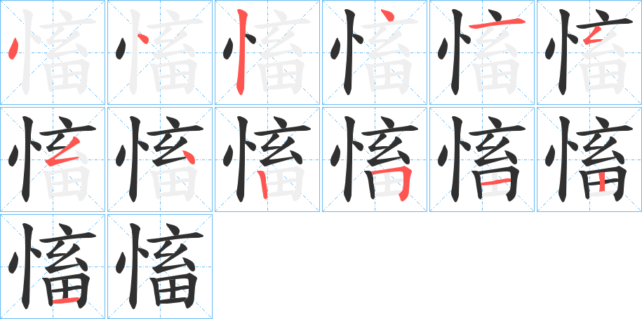 慉的笔顺分步演示图