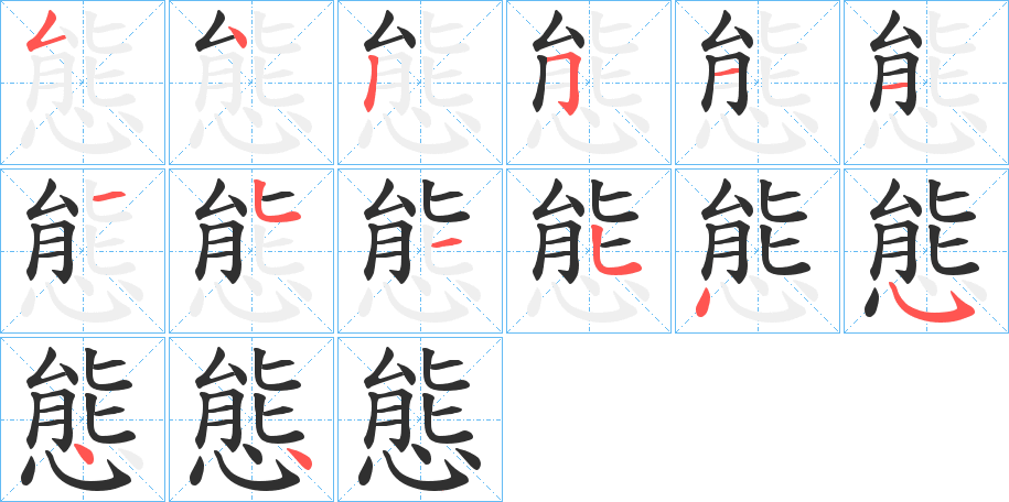 態的笔顺分步演示图