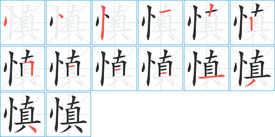 慎的笔顺分步演示图