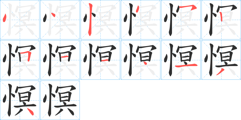 慏的笔顺分步演示图