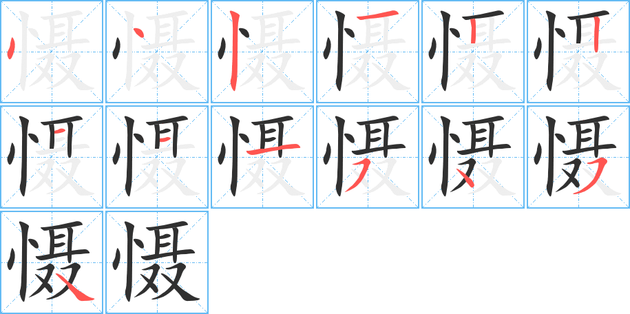 慑的笔顺分步演示图