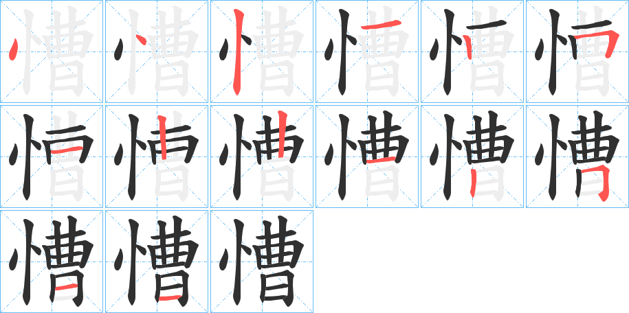 慒的笔顺分步演示图