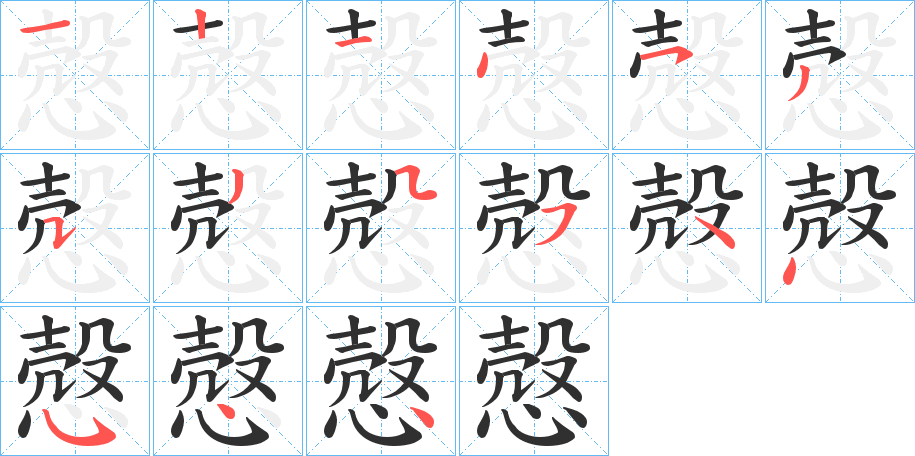 慤的笔顺分步演示图