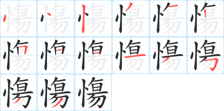 慯的笔顺分步演示图