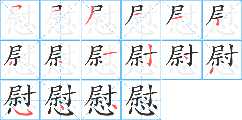 慰的笔顺分步演示图