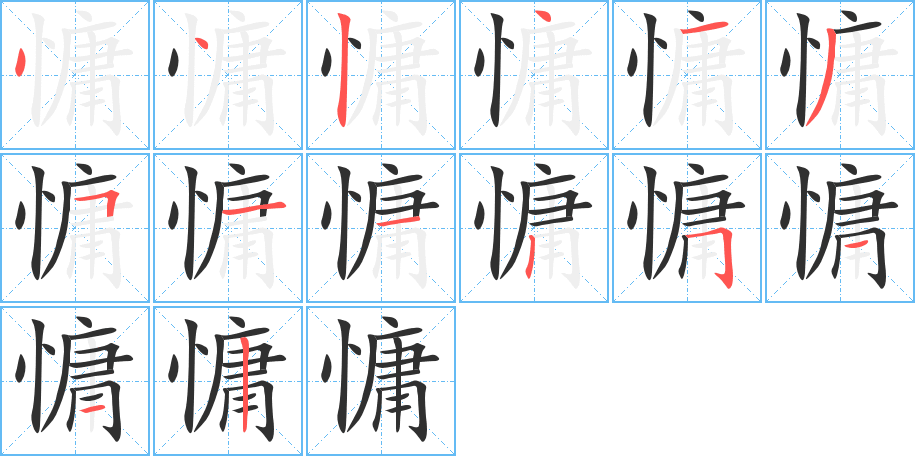 慵的笔顺分步演示图