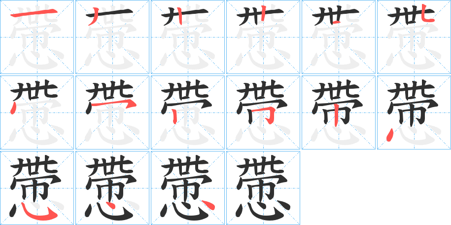 慸的笔顺分步演示图