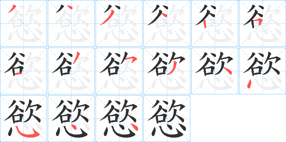 慾的笔顺分步演示图