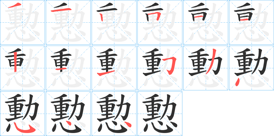 憅的笔顺分步演示图