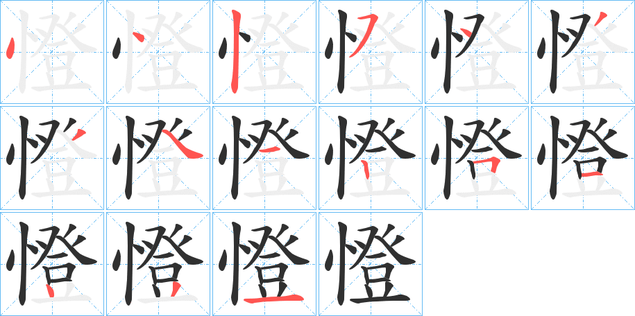 憕的笔顺分步演示图