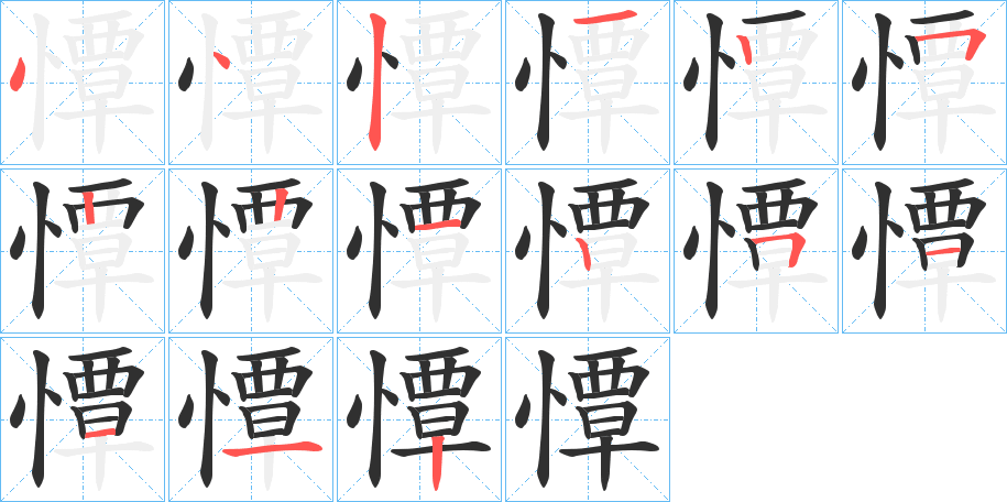 憛的笔顺分步演示图