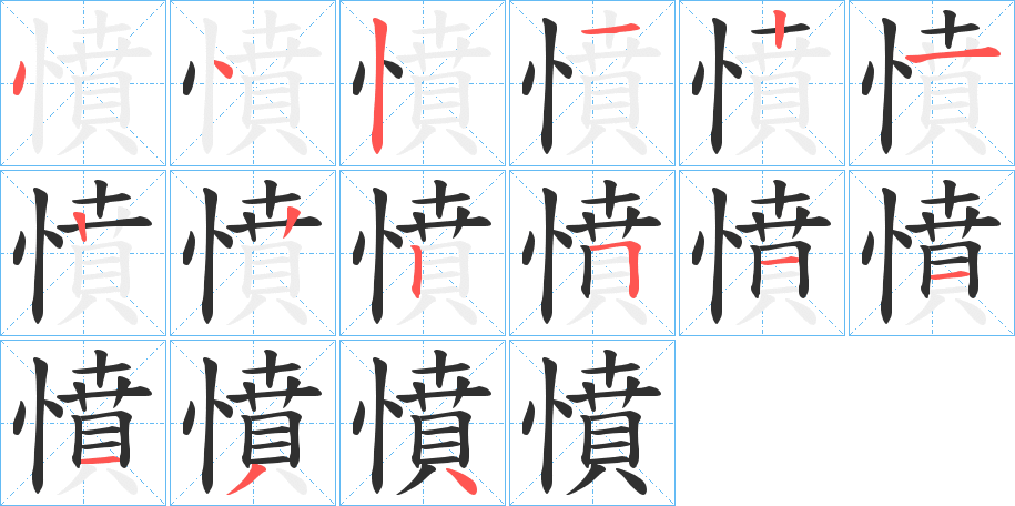 憤的笔顺分步演示图