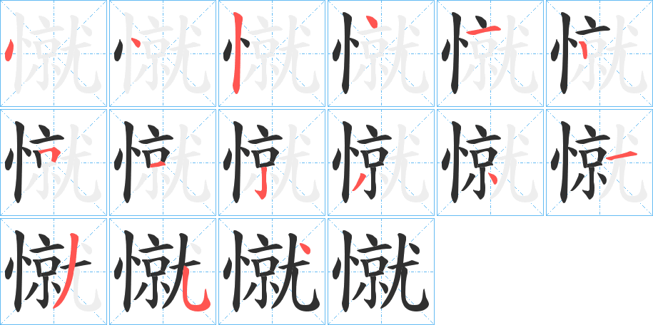 憱的笔顺分步演示图