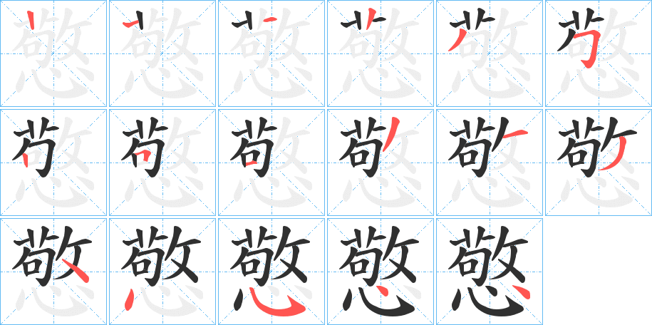 憼的笔顺分步演示图