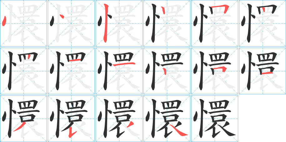 懁的笔顺分步演示图