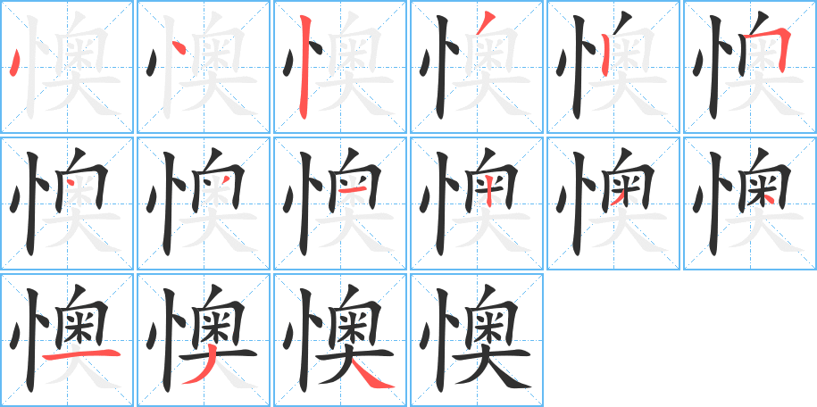 懊的笔顺分步演示图