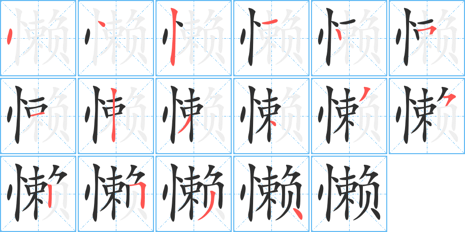 懒的笔顺分步演示图