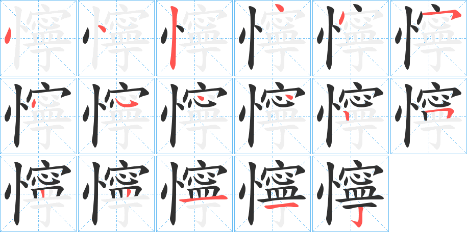 懧的笔顺分步演示图