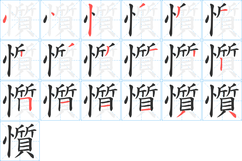 懫的笔顺分步演示图