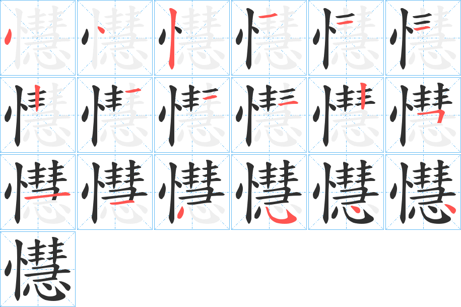 懳的笔顺分步演示图