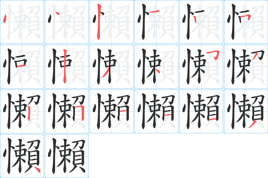 懶的笔顺分步演示图