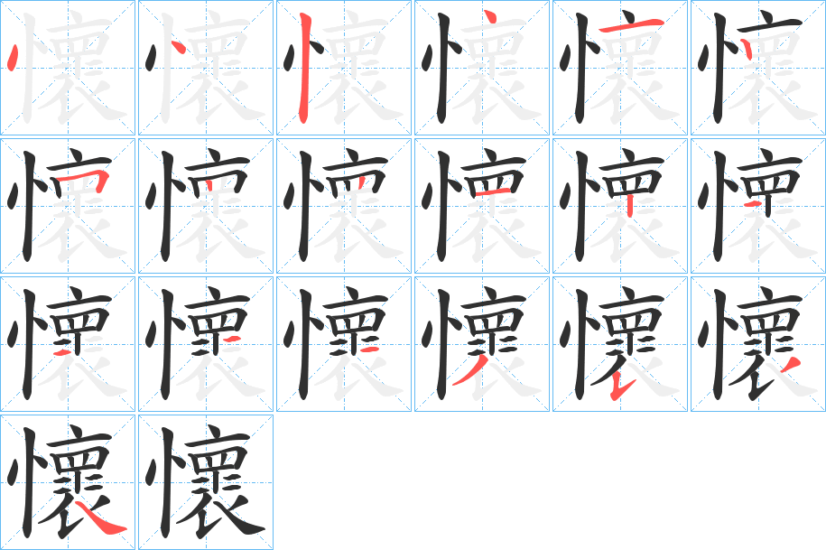 懷的笔顺分步演示图