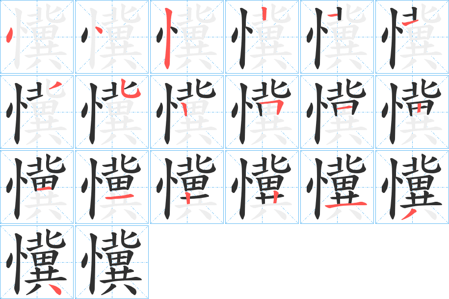 懻的笔顺分步演示图