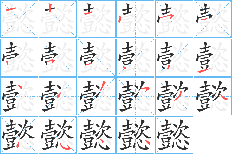 懿的笔顺分步演示图