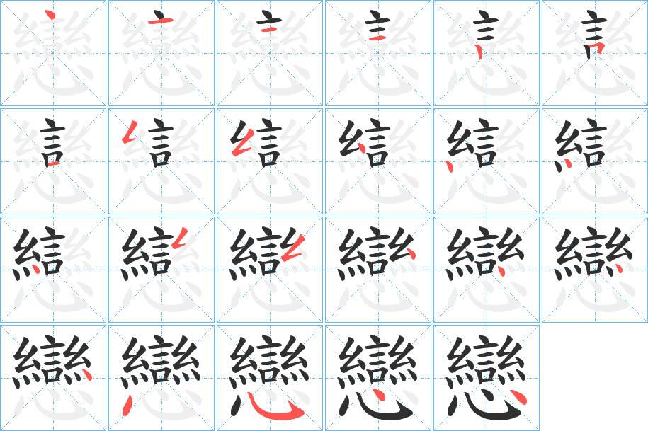 戀的笔顺分步演示图