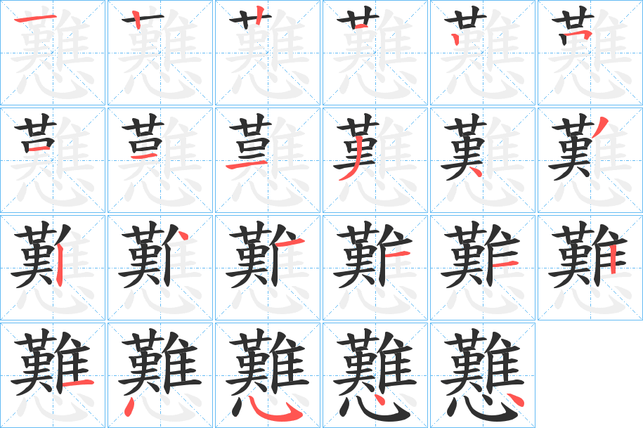 戁的笔顺分步演示图