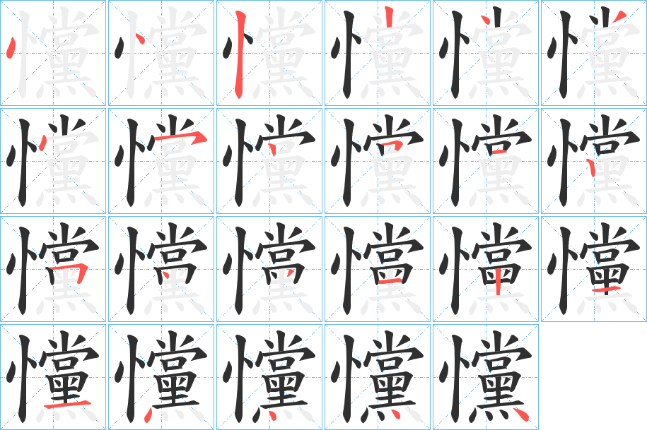 戃的笔顺分步演示图