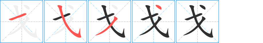 戈的笔顺分步演示图