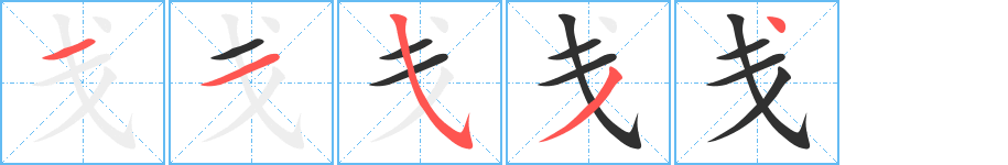 戋的笔顺分步演示图