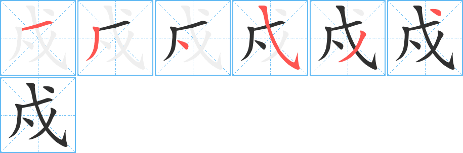 戍的笔顺分步演示图