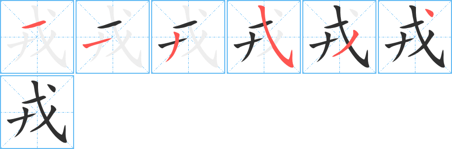 戎的笔顺分步演示图