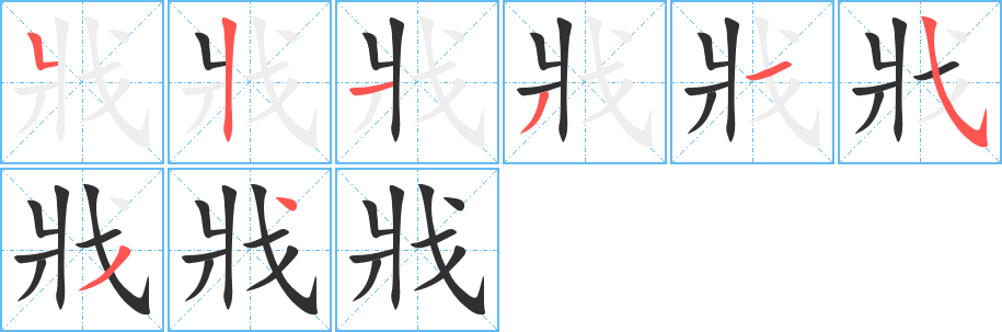 戕的笔顺分步演示图