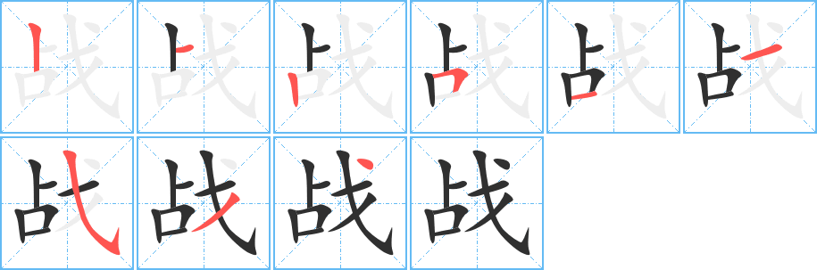 战的笔顺分步演示图