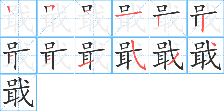 戢的笔顺分步演示图