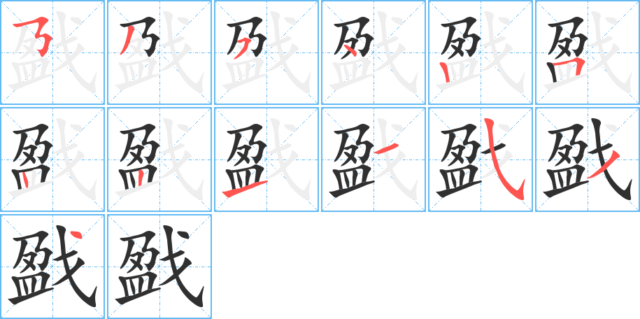 戤的笔顺分步演示图